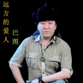 巴图德力格尔 - 远方的爱人