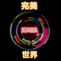 洛雨航 - 社会摇 (DJ版)