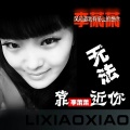 李萧萧、云泽 - 爱你么么哒