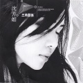 沈芳如 - 真爱来的时候