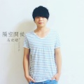 阿央、马欢晴 - 知了