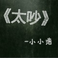 小小浩 - 太吵