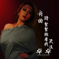 卓卓、阿东、卓勒 - 舟曲请紧紧抱着我哭泣