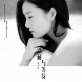 杨小曼 - 忍耐与等待
