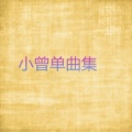 小曾 - 我不抽烟