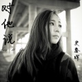 史春晖 - 我的嘎哦丽泰