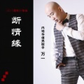 万一 - 爱的不够