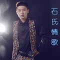 石雪峰 - 人生如梦