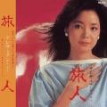 邓丽君 - 旅人