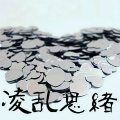 小小浩、小肆、谭卿如 - 凌乱思绪