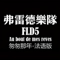 弗雷德乐队FD5 - 匆匆那年法语版