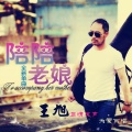 王旭《旭日阳刚》 - 陪陪老娘