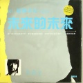 李寿全 - 未来 (演奏曲)