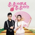 星月组合 - 柔柔的眼波柔柔的你