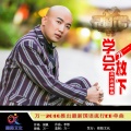 万一 - 学会放下