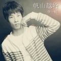 李一帆、于婷 - 拥有的幸福