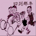 王盛智、禹君 - 回到那年
