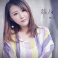 蒋雪儿Snow.J - 结局