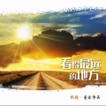 王洪迪、谢佳 - 看得最远的地方