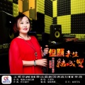 王爱华 - 但愿来生结成双