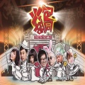 南无乐队 - 火包胡同