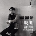 晓田 - 注定分开