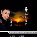 望海高歌 - 送给妈妈的歌