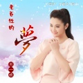 刘一祯 - 老百姓的梦