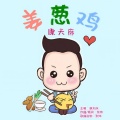 李俊毅JY - 姜葱鸡