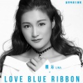 楼一萱 - Love Blue Ribbon