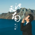 李玉刚 - 天池南