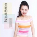 韩紫灵 - 美丽的海南岛
