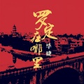 毕家瑶 - 罗定在哪里