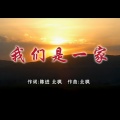 王盛智 - 我们是一家