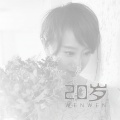 文雯 - 20岁
