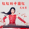 尤思月 - 红红的中国红