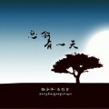 徐子洋 - 总会有一天