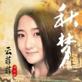 云菲菲 - 秋梦