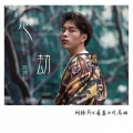 陈腾跃 - 心劫