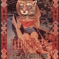 龙井说唱 - 老虎油
