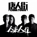 唐人街乐队 - 我自己的路