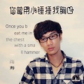 李铭哲 - 你曾用小捶捶我胸口