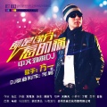 万一 - 都是缘分惹的祸 (DJ何鹏版)