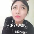 9馨 - 排面这一块儿 (Remix)