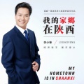 李小锋 - 我的家乡在陕西