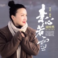 周怡然 - 素心若雪