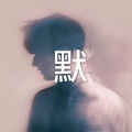 阿木子心 - 耿耿星河