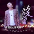 万一 - 为爱历经风霜