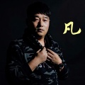 王震、李楠楠、徐梦之、崔静 - 有一天
