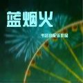 韦启良 - 海市蜃楼